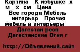 	 Картина “ К избушке“ х.м 40х50см › Цена ­ 6 000 - Все города Мебель, интерьер » Прочая мебель и интерьеры   . Дагестан респ.,Дагестанские Огни г.